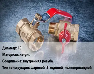 Кран металлический 15 латунь внутренняя резьба шаровой, 2-ходовой, полнопроходной
